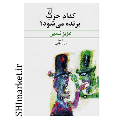 خرید اینترنتی کتاب کدام حزب برنده می شود در شیراز