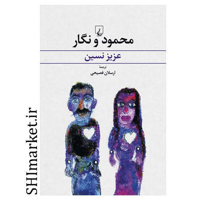 خرید اینترنتی کتاب محمود و نگار در شیراز