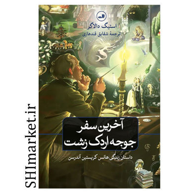 خرید اینترنتی کتاب آخرین سفر جوجه ادرک زشت  در شیراز