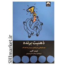 خرید اینترنتی کتاب ذهنیت برنده جستارهایی درباره رسیدن به هدف در شیراز