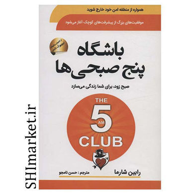 خرید اینترنتی کتاب باشگاه پنج صبحی ها در شیراز