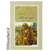 خرید اینترنتی کتاب بابا گوریو در شیراز