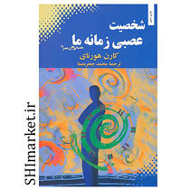خرید اینترنتی کتاب شخصیت عصبی زمانه ما  در شیراز