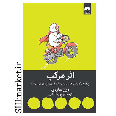 خرید اینترنتی  کتاب اثر مرکب  در شیراز