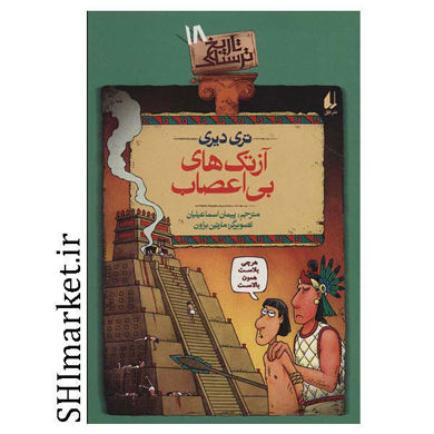 خرید اینترنتی کتاب آزتک های بی اعصاب در شیراز