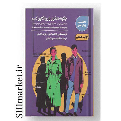 خرید اینترنتی کتاب چگونه دیگران را روانکاوی کنیم  در شیراز