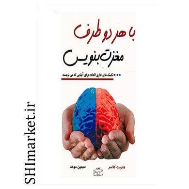خرید اینترنتی   کتاب با هر دو طرف مغزت بنویس در شیراز