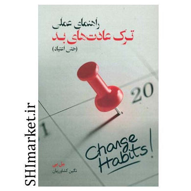 خرید اینترنتی کتاب راهنمای عملی ترک عادت های بد  در شیراز