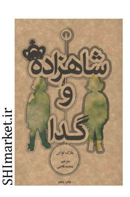 خرید اینترنتی  کتاب شاهزاده و گدا در شیراز