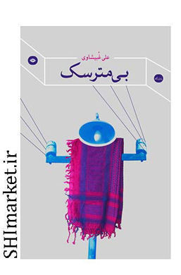 خرید اینترنتی کتاب بی مترسک در شیراز