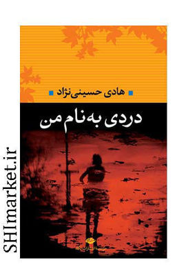 خرید اینترنتی کتاب دردی به نام من در شیراز