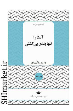 خرید اینترنتی کتاب آستارا تنها بندر بی‌کشتی در شیراز