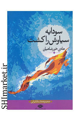 خرید اینترنتی کتاب سودابه سیاوش را کشت در شیراز