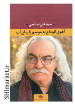 خرید اینترنتی کتاب آهوی الوداع در شیراز