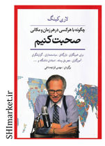 خرید اینترنتی کتاب چگونه با هر کسی در هر زمان و مکانی صحبت کنیم در شیراز