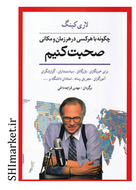 خرید اینترنتی کتاب چگونه با هر کسی در هر زمان و مکانی صحبت کنیم در شیراز