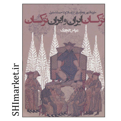 خرید اینترنتی کتاب ترکان ایران و ایران ترکان در شیراز