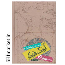 خرید اینترنتی کتاب آونگ فوکو در شیراز