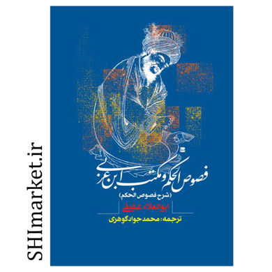 خرید اینترنتی کتاب فصوص الحکم و مکتب ابن عربی در شیراز