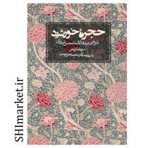 خرید اینترنتی کتاب حجره خورشید شرحی بر مقالات شمس تبریزی در شیراز