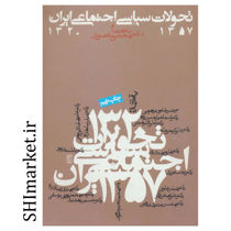 خرید اینترنتی کتاب تحولات سیاسی اجتماعی ایران 57-1320  در شیراز