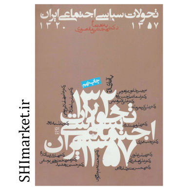 خرید اینترنتی کتاب تحولات سیاسی اجتماعی ایران 57-1320  در شیراز