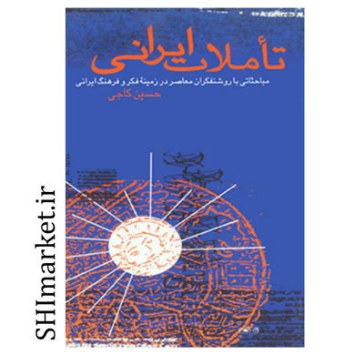 خرید اینترنتی  کتاب تاملات ایرانی در شیراز