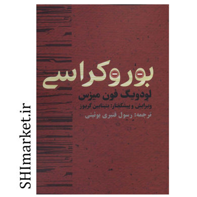 خرید اینترنتی کتاب بوروکراسی  در شیراز