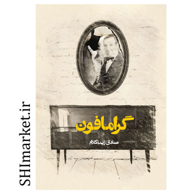 خرید اینترنتی کتاب گرامافون در شیراز