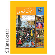 خرید اینترنتی کتاب 365 روز در صحبت فردوسي در شیراز