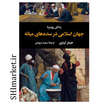 خرید اینترنتی کتاب زندگی روزمره جهان اسلامی در سده های میانه در شیراز