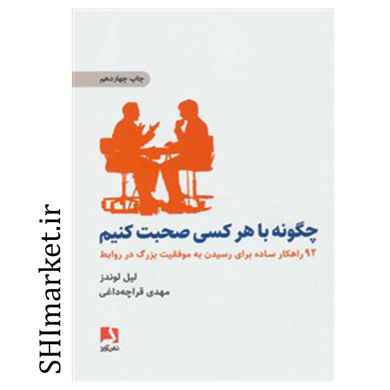 خرید اینترنتی 	 کتاب چگونه با هر کسی صحبت کنیم در شیراز