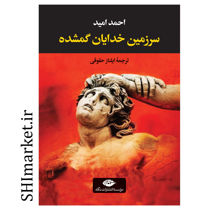 خرید اینترنتی کتاب سرزمین خدایان گمشده در شیراز