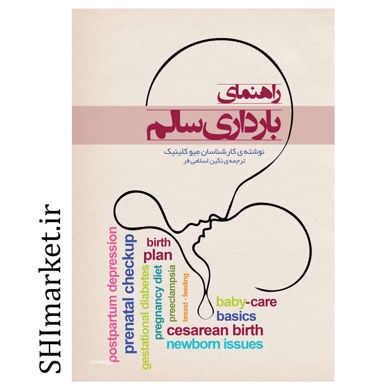 خرید اینترنتی کتاب راهنمای بارداری سالم در شیراز
