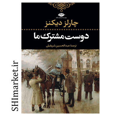 خرید اینترنتی کتاب دوست مشترک ما در شیراز