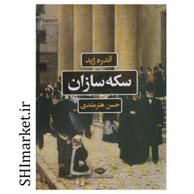 خرید اینترنتی کتاب سکه سازان در شیراز