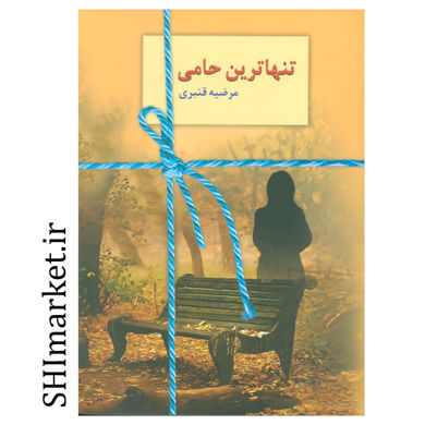 خرید اینترنتی کتاب تنهاترین حامی در شیراز