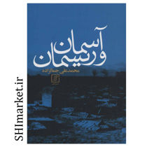 خرید اینترنتی کتاب آسمان و ریسمان در شیراز