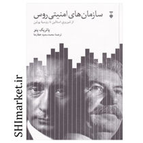 خرید اینترنتی كتاب سازمان هاي امنيتي روس در شیراز