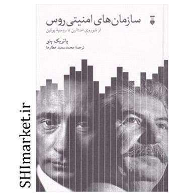 خرید اینترنتی كتاب سازمان هاي امنيتي روس در شیراز