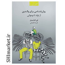 خرید اینترنتی کتاب روان شناسی برای والدین در شیراز