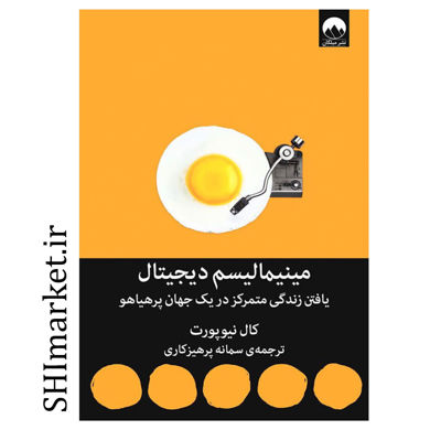 خرید اینترنتی کتاب مینیمالیسم دیجیتال در شیراز