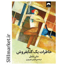 خرید اینترنتی کتاب خاطرات یک کتابفروش در شیراز
