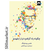 خرید اینترنتی کتاب چگونه یاد گرفتم دنیا را بفهمم در شیراز