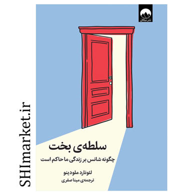 خرید اینترنتی کتاب سلطه ی بخت در شیراز