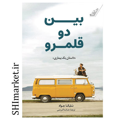 خرید اینترنتی کتاب بین دو قلمرو (داستان یک بیماری) در شیراز