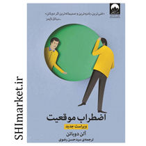 خرید اینترنتی کتاب اضطراب موقعیت در شیراز