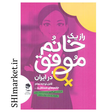 خرید اینترنتی کتاب راز یک خانم موفق در ایران در شیراز