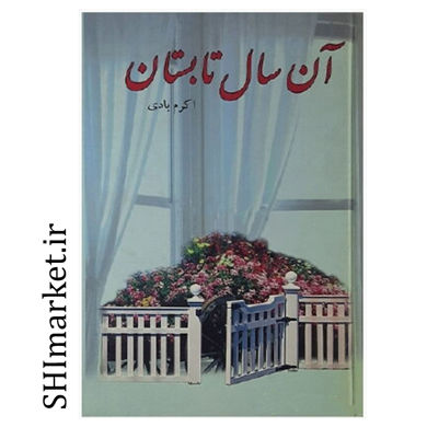 خرید اینترنتی کتاب آن سال تابستان  در شیراز