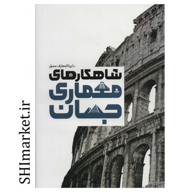 خرید اینترنتی کتاب دایره المعارف مصور  شاهکارهای معماری جهان در شیراز